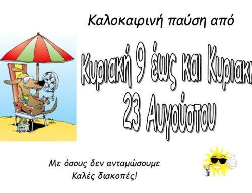 Καλοκαιρινή Ανάπαυλα! Επανερχόμαστε σε δύο εβδομαδες!