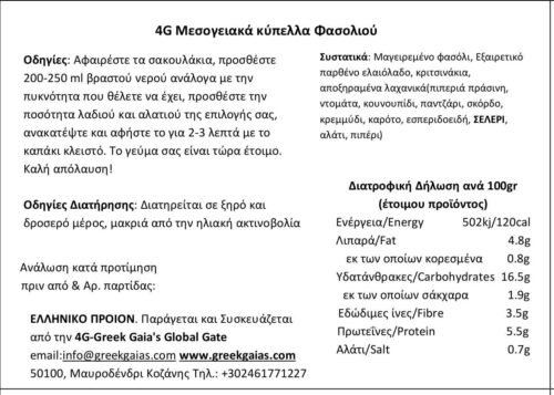 Μεσογειακό κύπελλο με Φασόλια 100gr - Image 2