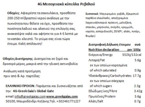 Μεσογειακό κύπελλο με Ρεβίθι 100gr - Image 2